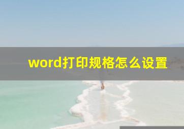 word打印规格怎么设置