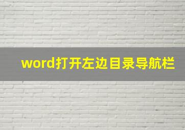 word打开左边目录导航栏