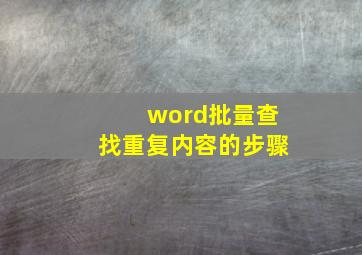 word批量查找重复内容的步骤