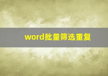 word批量筛选重复