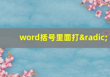 word括号里面打√