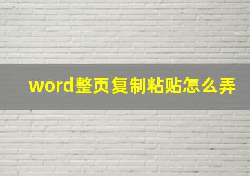 word整页复制粘贴怎么弄