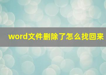 word文件删除了怎么找回来