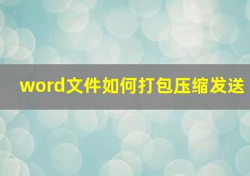 word文件如何打包压缩发送