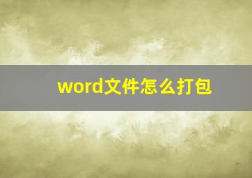 word文件怎么打包