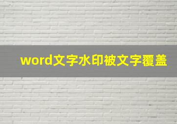 word文字水印被文字覆盖