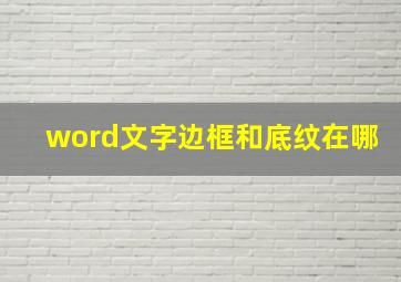 word文字边框和底纹在哪