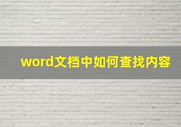 word文档中如何查找内容