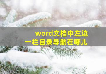 word文档中左边一栏目录导航在哪儿