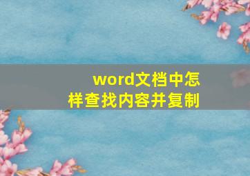 word文档中怎样查找内容并复制