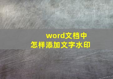 word文档中怎样添加文字水印