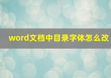 word文档中目录字体怎么改