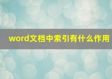 word文档中索引有什么作用