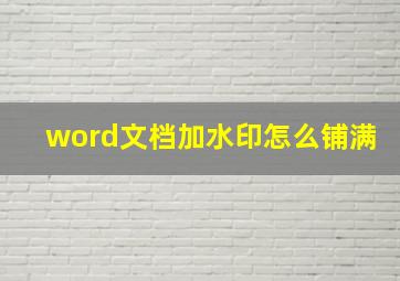 word文档加水印怎么铺满