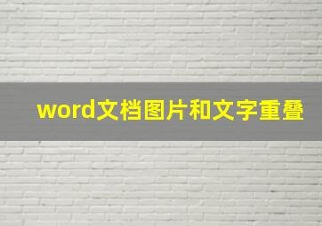 word文档图片和文字重叠