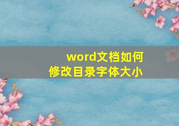 word文档如何修改目录字体大小