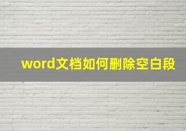 word文档如何删除空白段