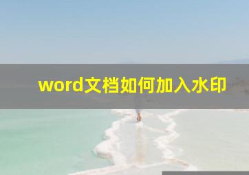 word文档如何加入水印