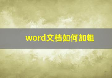 word文档如何加粗