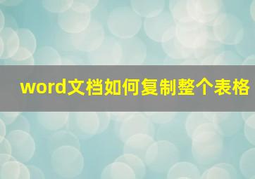 word文档如何复制整个表格