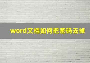 word文档如何把密码去掉