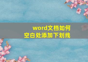 word文档如何空白处添加下划线