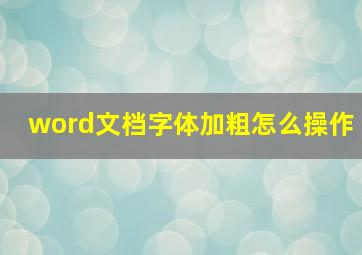 word文档字体加粗怎么操作