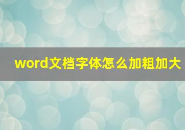 word文档字体怎么加粗加大