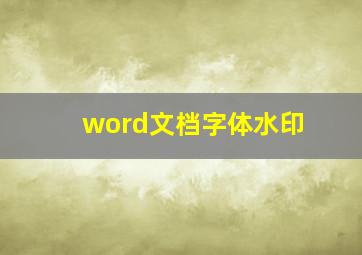 word文档字体水印