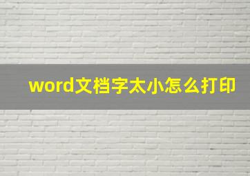 word文档字太小怎么打印