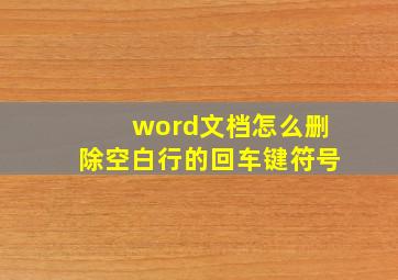 word文档怎么删除空白行的回车键符号