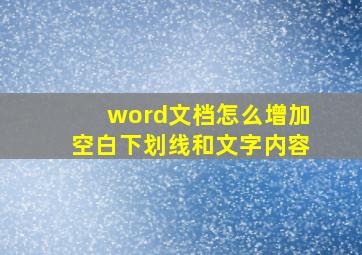 word文档怎么增加空白下划线和文字内容