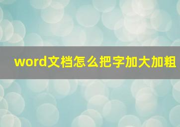 word文档怎么把字加大加粗