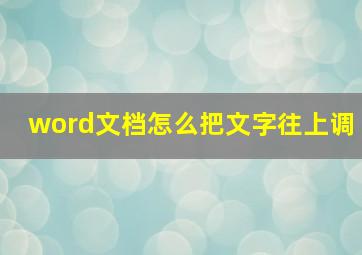 word文档怎么把文字往上调