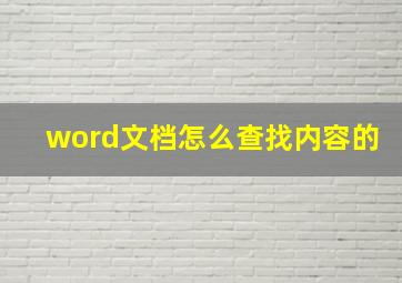 word文档怎么查找内容的