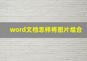 word文档怎样将图片组合