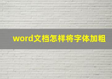 word文档怎样将字体加粗