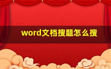 word文档搜题怎么搜