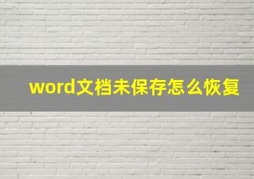 word文档未保存怎么恢复