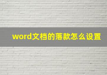 word文档的落款怎么设置