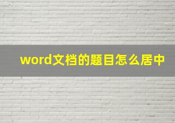 word文档的题目怎么居中