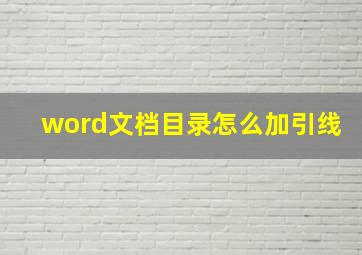 word文档目录怎么加引线