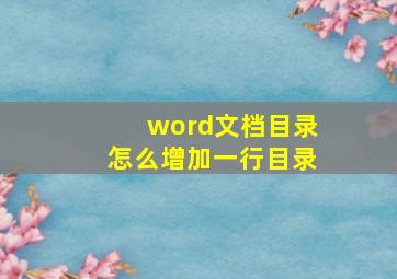 word文档目录怎么增加一行目录