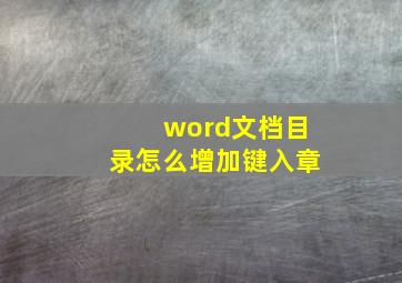 word文档目录怎么增加键入章