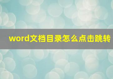 word文档目录怎么点击跳转