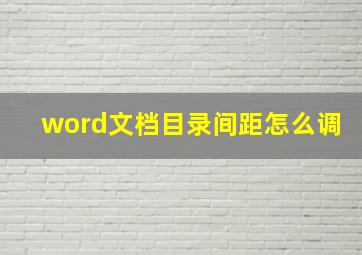 word文档目录间距怎么调