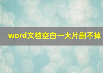 word文档空白一大片删不掉