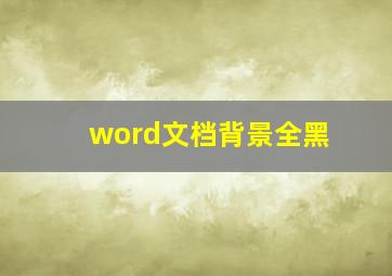 word文档背景全黑