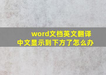 word文档英文翻译中文显示到下方了怎么办