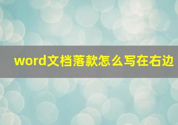 word文档落款怎么写在右边